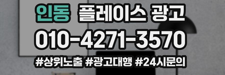 인동 플레이스 광고