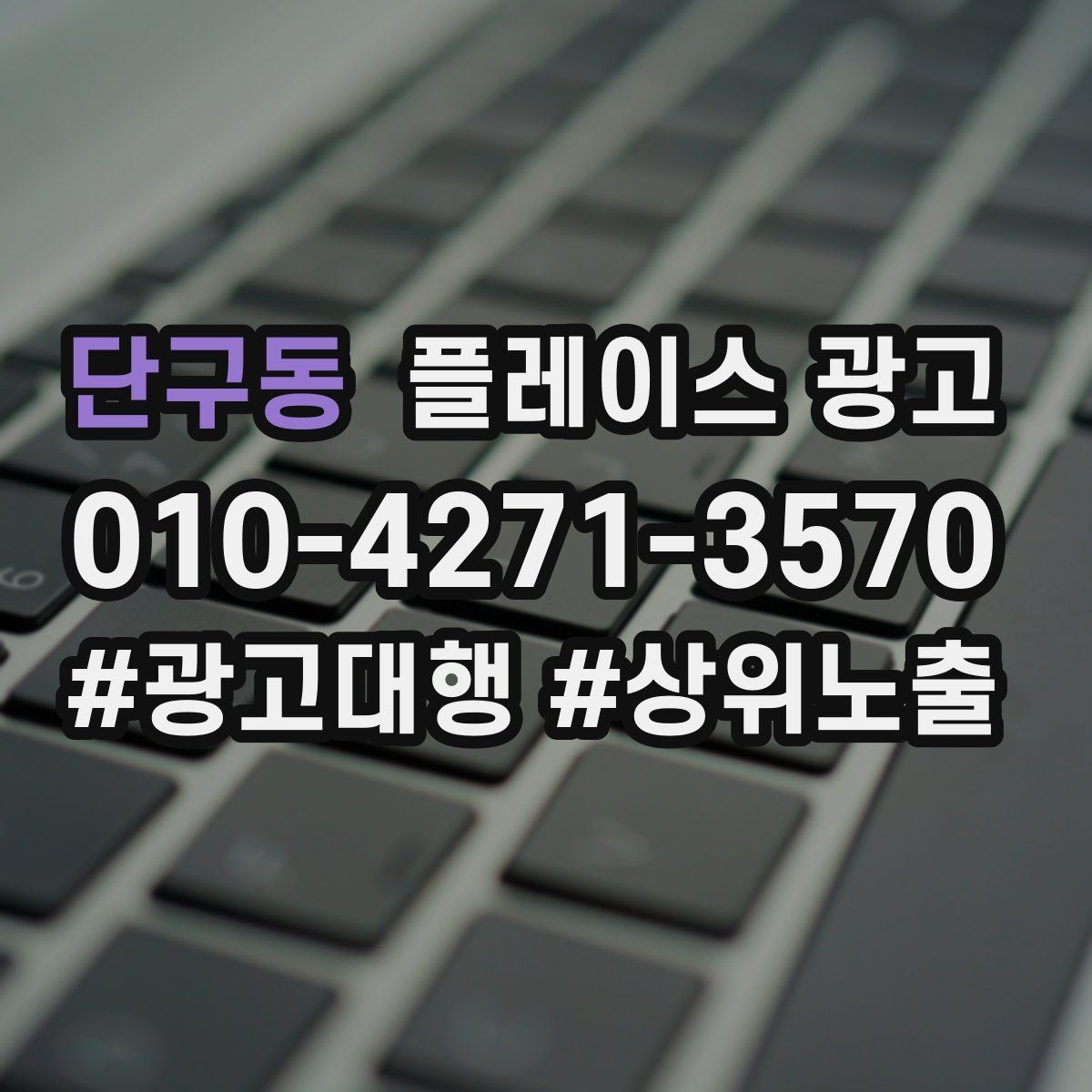 단구동 플레이스 광고 지도에서 믿음이 보이게 만드는 방법