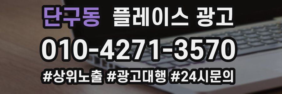 단구동 플레이스 광고