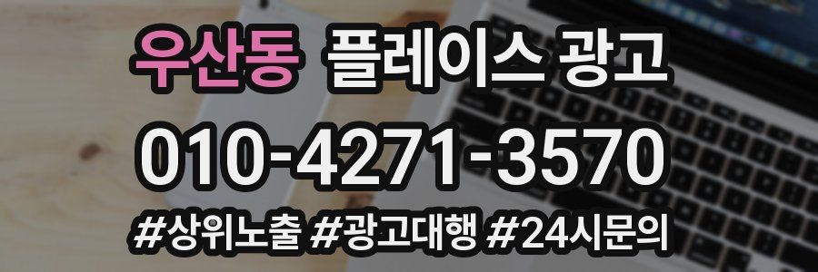 우산동 플레이스 광고