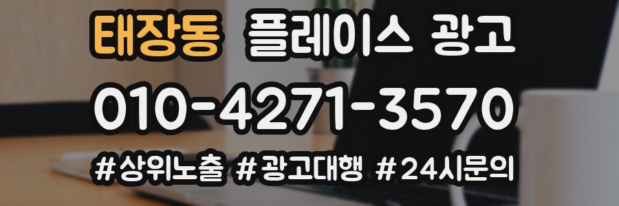태장동 플레이스 광고
