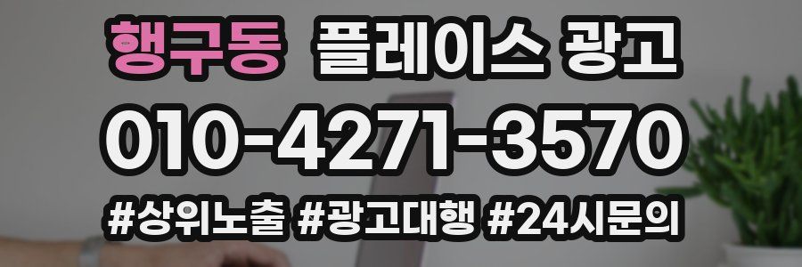행구동 플레이스 광고
