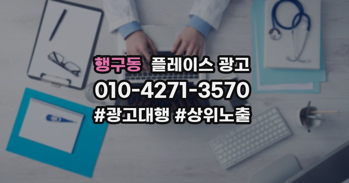 행구동 플레이스 광고