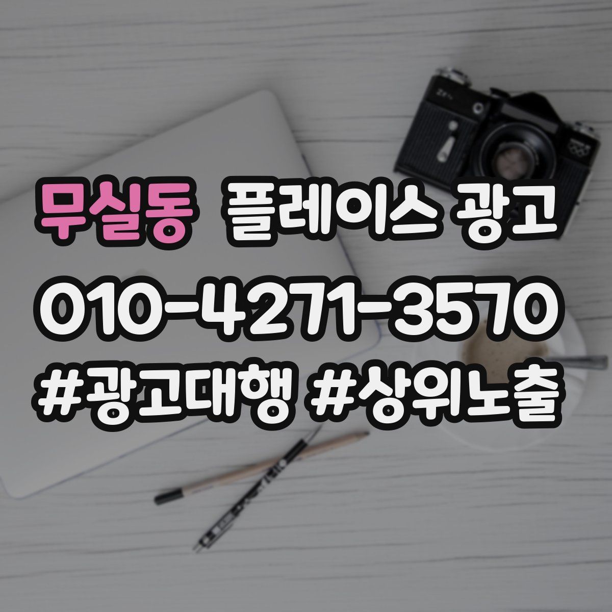 무실동 플레이스 광고