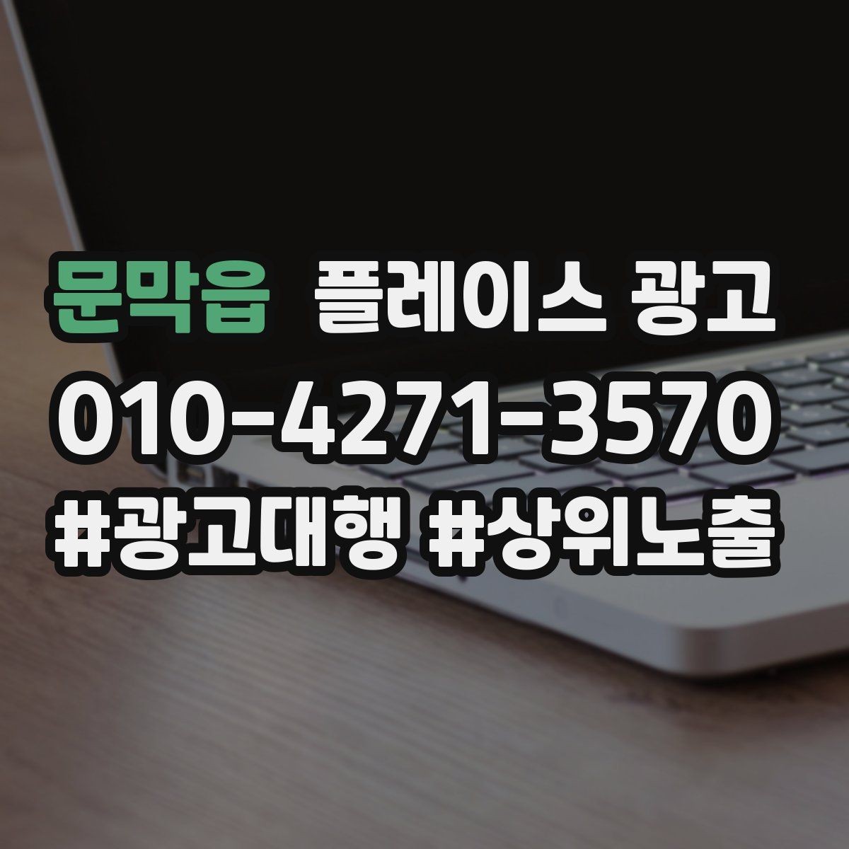 문막읍 플레이스 광고 한 달에 한 번 꼭 해야 하는 정리 작업