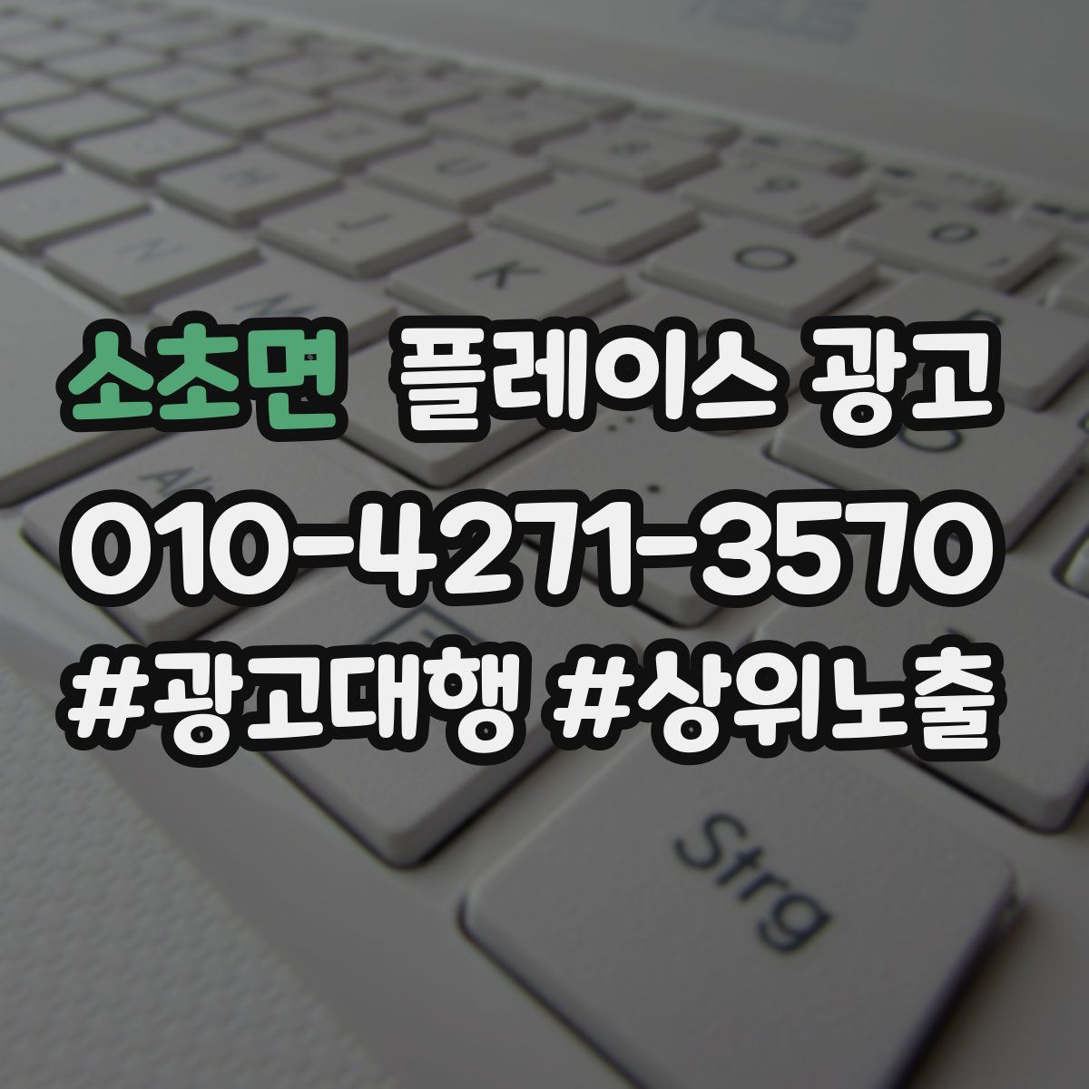 소초면 플레이스 광고