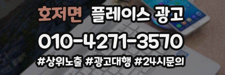 호저면 플레이스 광고