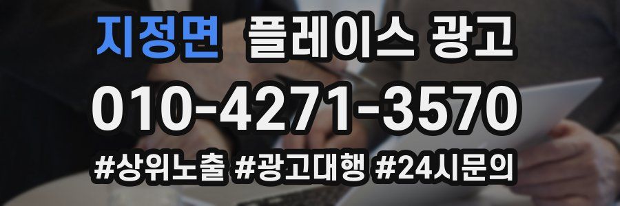 지정면 플레이스 광고