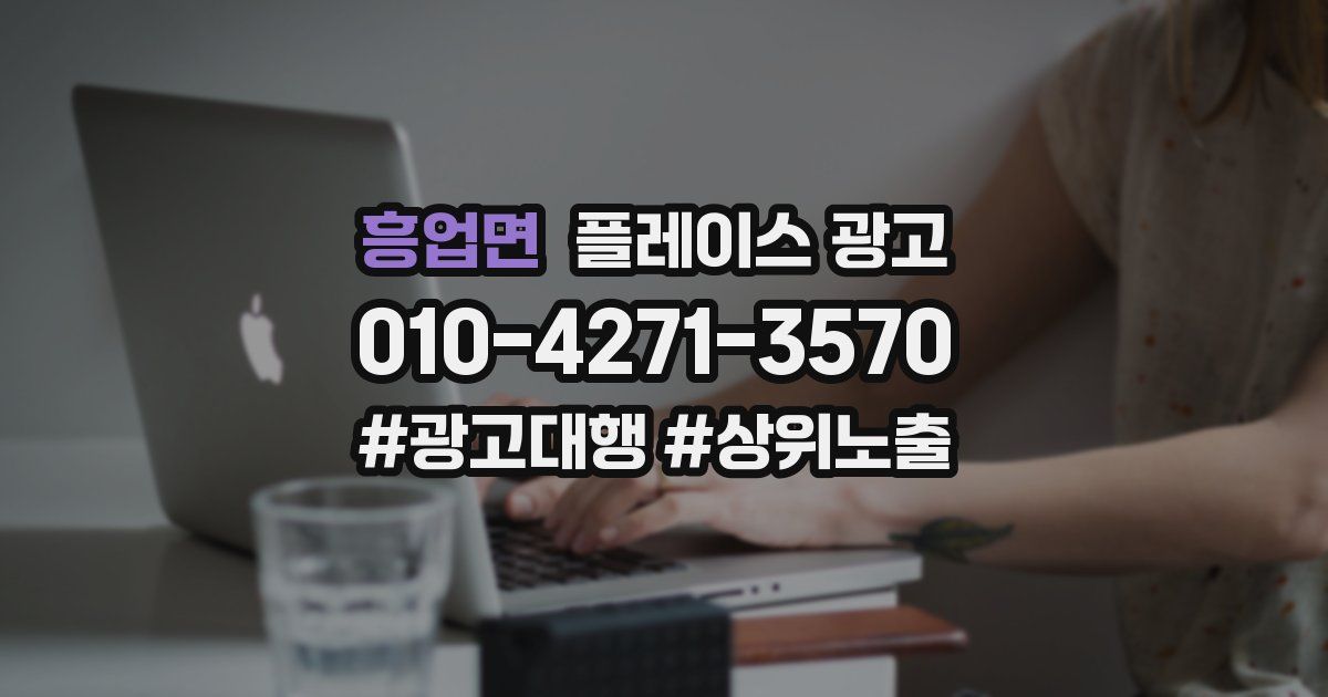 흥업면 플레이스 광고