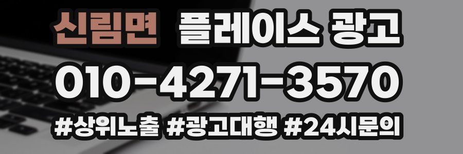 신림면 플레이스 광고