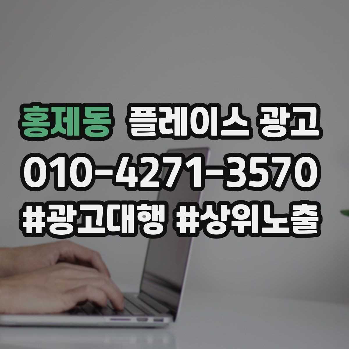 홍제동 플레이스 광고 병원 의원 업종에서 신뢰 정보가 중요한 이유