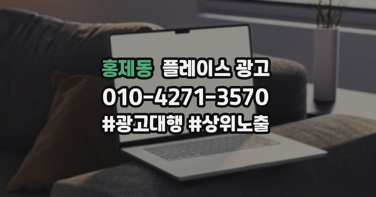 홍제동 플레이스 광고
