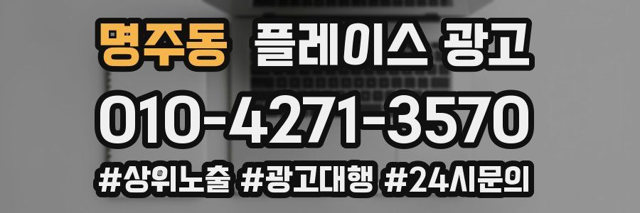 명주동 플레이스 광고