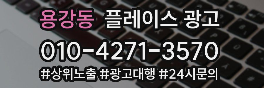 용강동 플레이스 광고