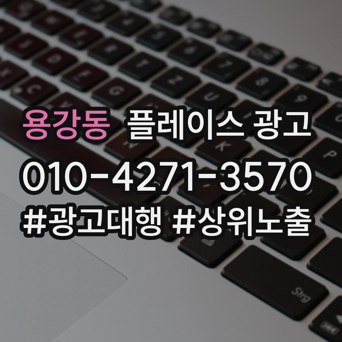 용강동 플레이스 광고