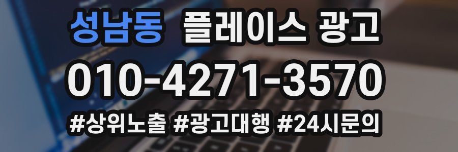 성남동 플레이스 광고