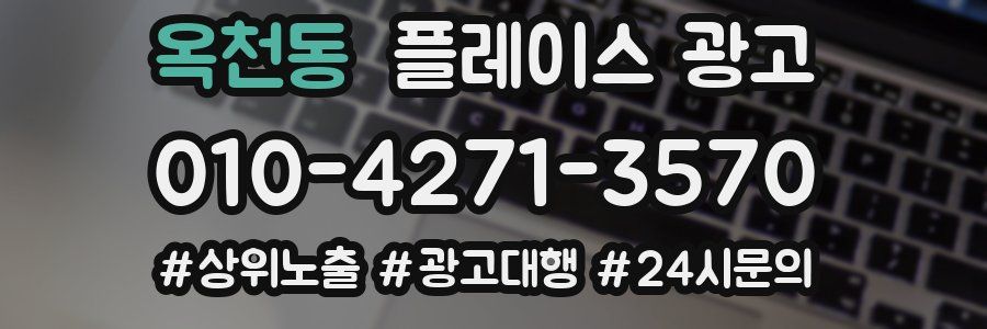 옥천동 플레이스 광고
