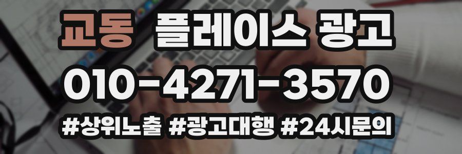 교동 플레이스 광고
