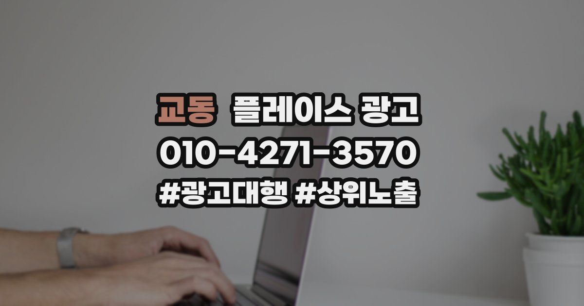 교동 플레이스 광고