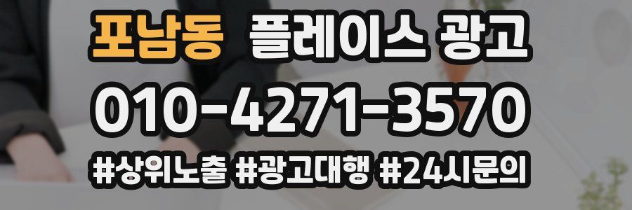포남동 플레이스 광고