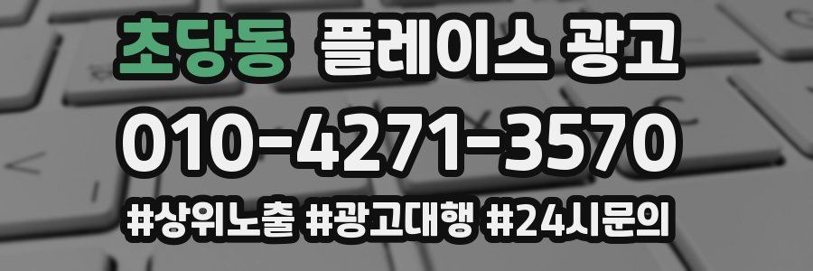 초당동 플레이스 광고