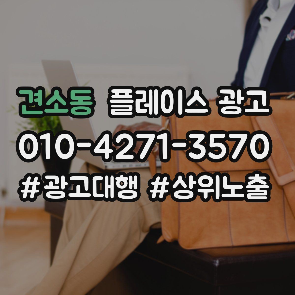 견소동 플레이스 광고 가격을 적지 않아도 신뢰를 얻는 방법