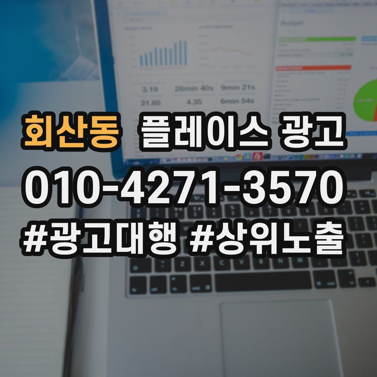 회산동 플레이스 광고 쓸모없는 키워드를 지우는 기준