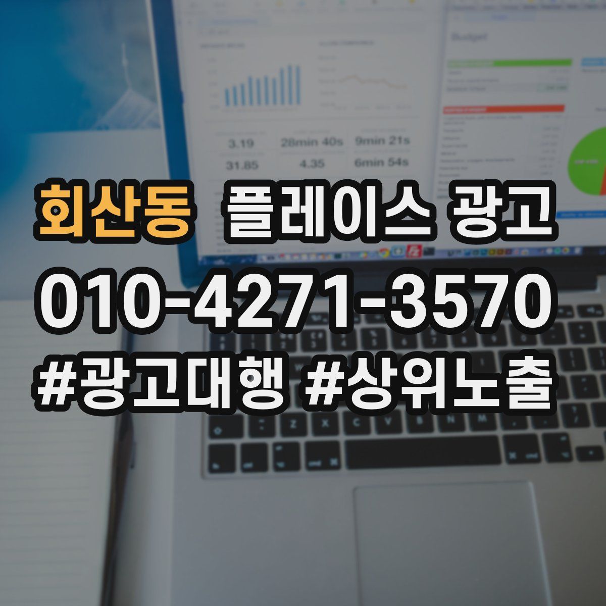 회산동 플레이스 광고