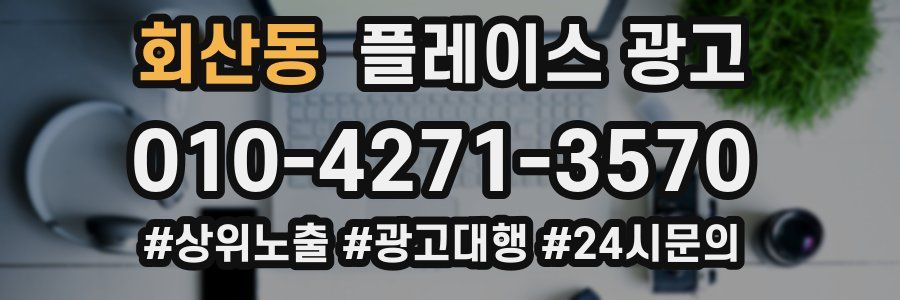 회산동 플레이스 광고