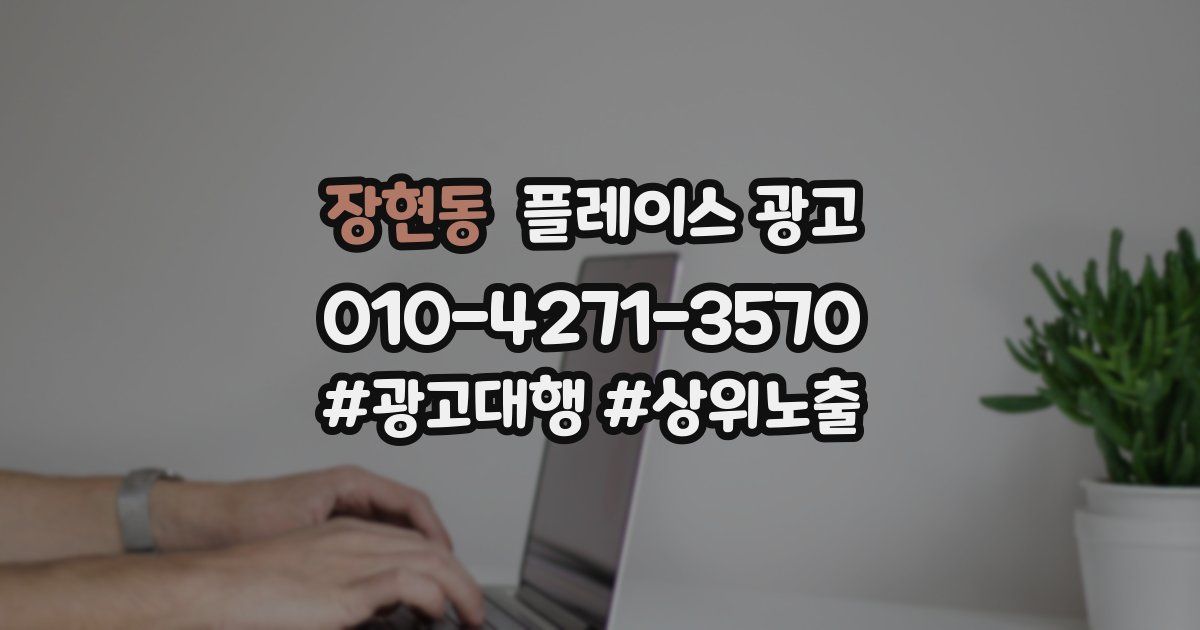 장현동 플레이스 광고