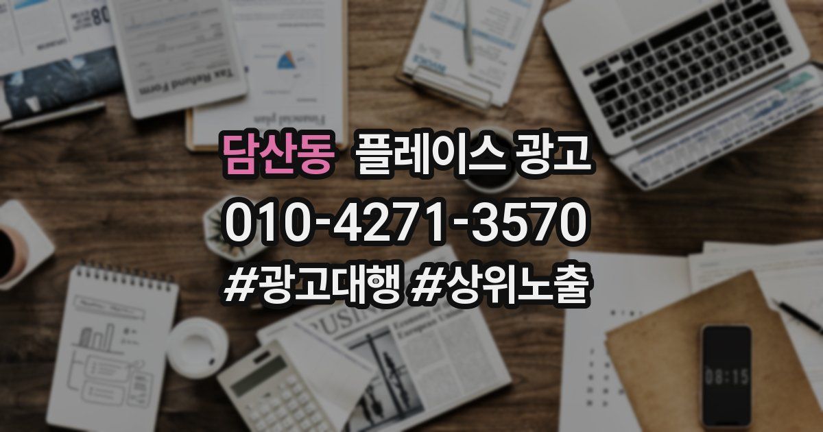 담산동 플레이스 광고
