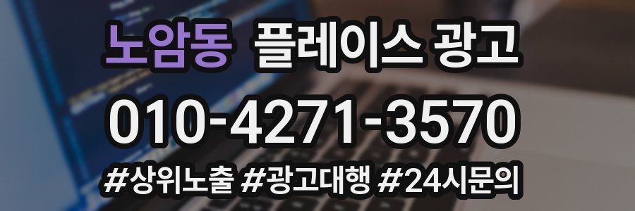 노암동 플레이스 광고