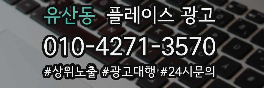 유산동 플레이스 광고