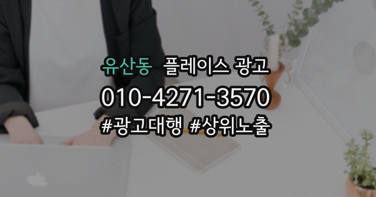 유산동 플레이스 광고