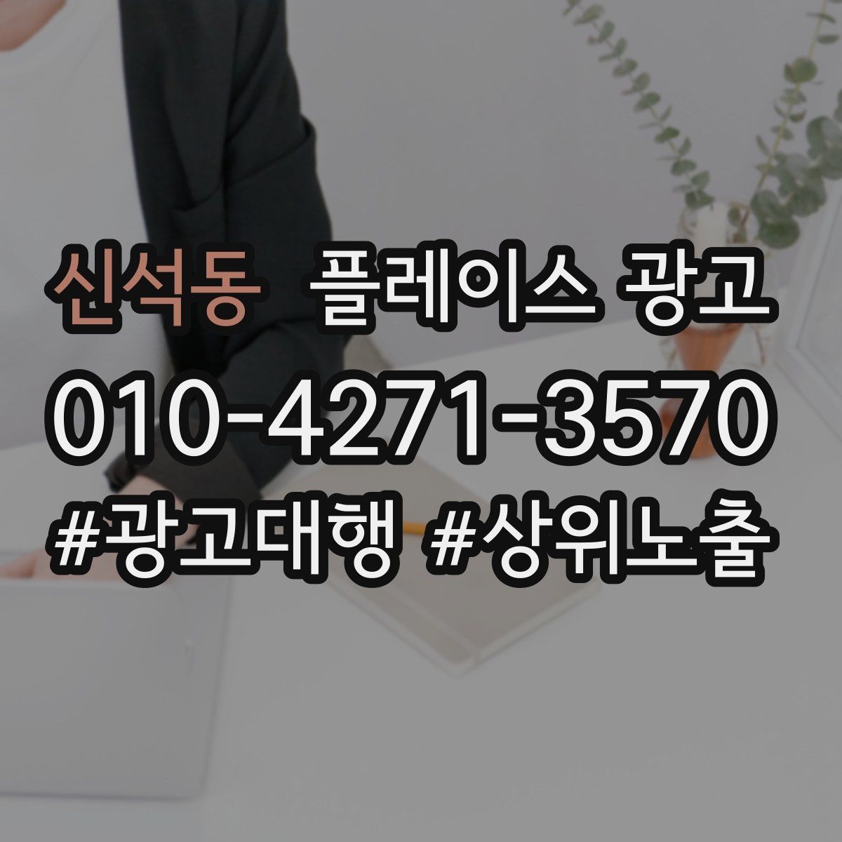 신석동 플레이스 광고