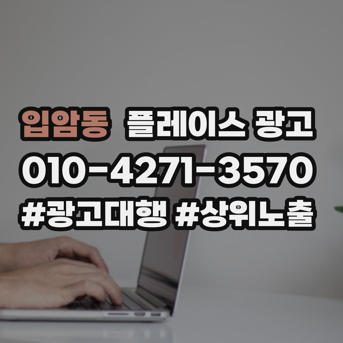 입암동 플레이스 광고