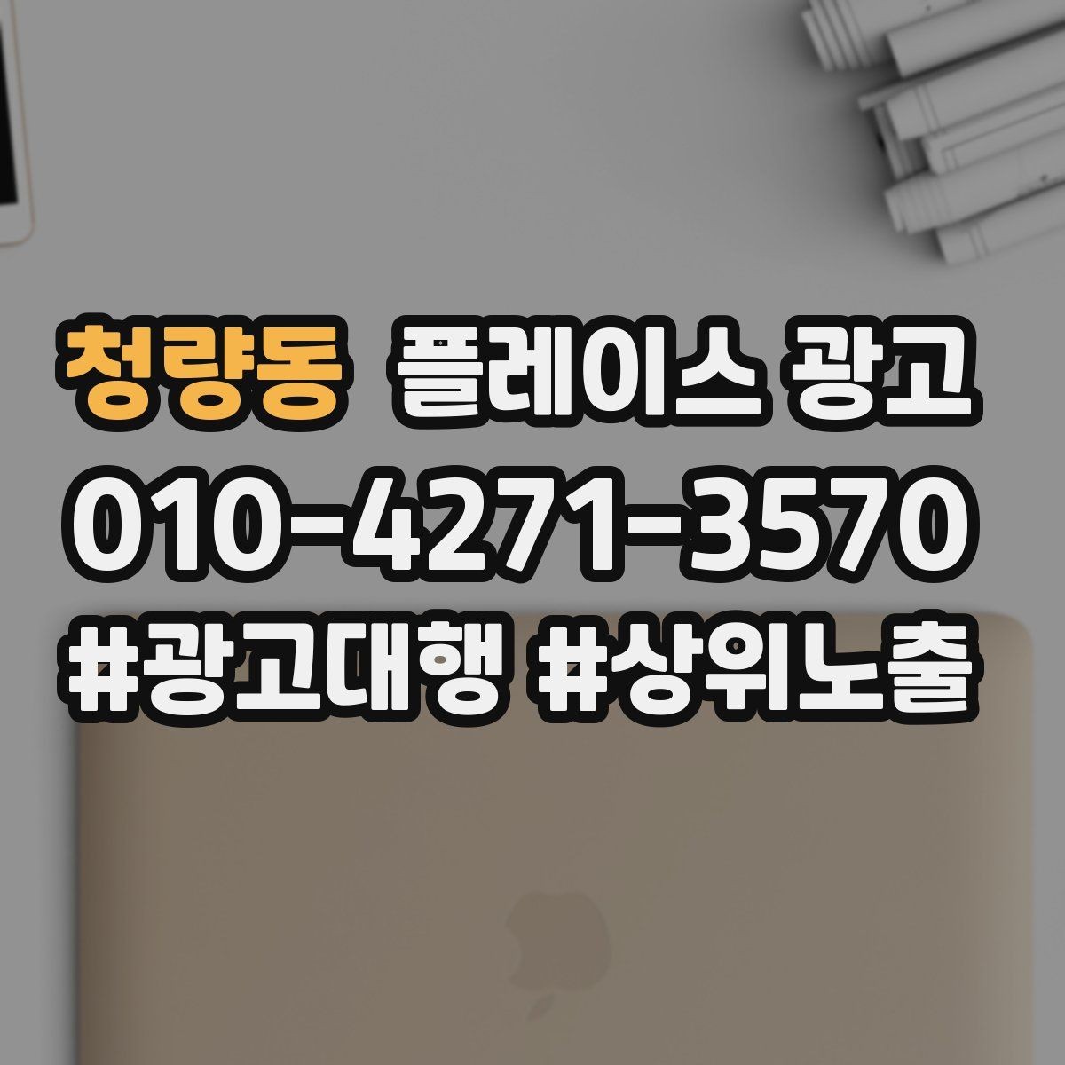 청량동 플레이스 광고 위치 핀이 틀리면 광고비가 새는 이유