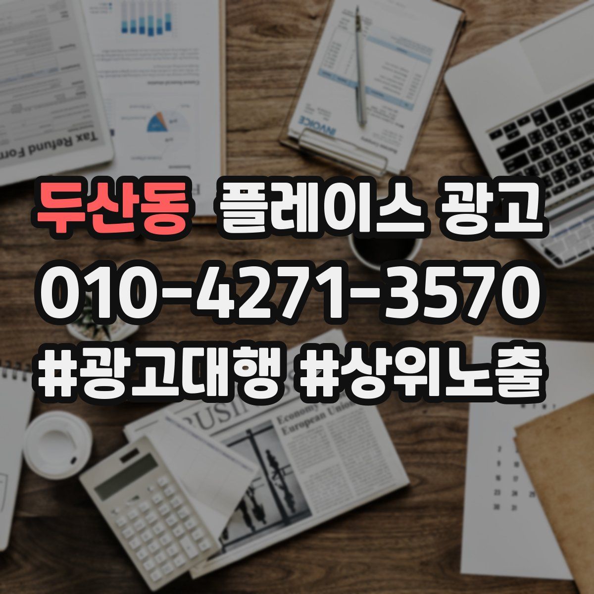 두산동 플레이스 광고
