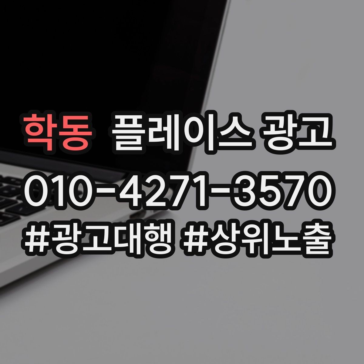 학동 플레이스 광고 위치 핀이 틀리면 광고비가 새는 이유