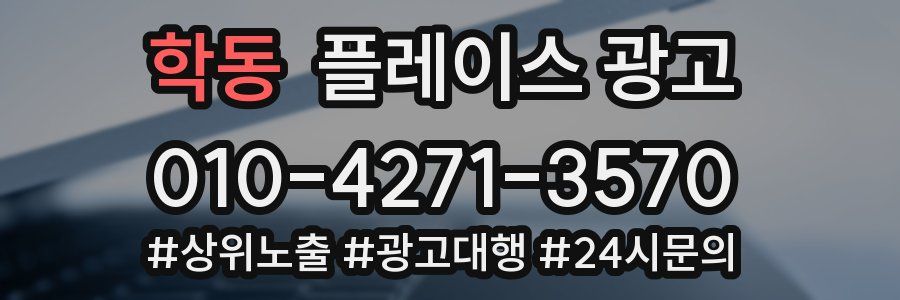 학동 플레이스 광고