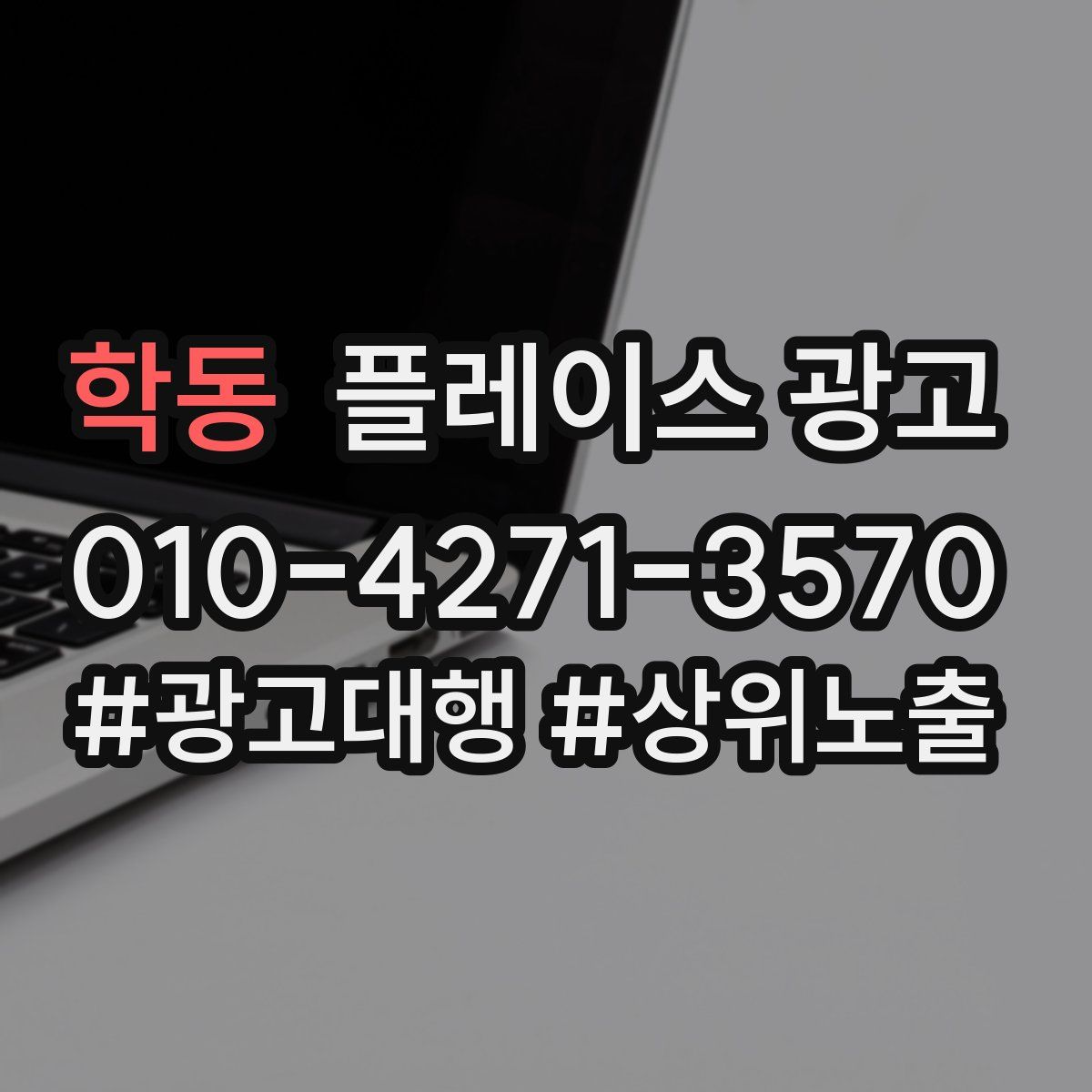 학동 플레이스 광고