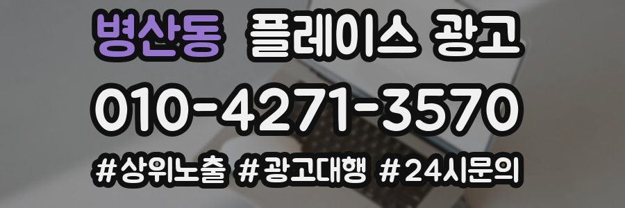 병산동 플레이스 광고