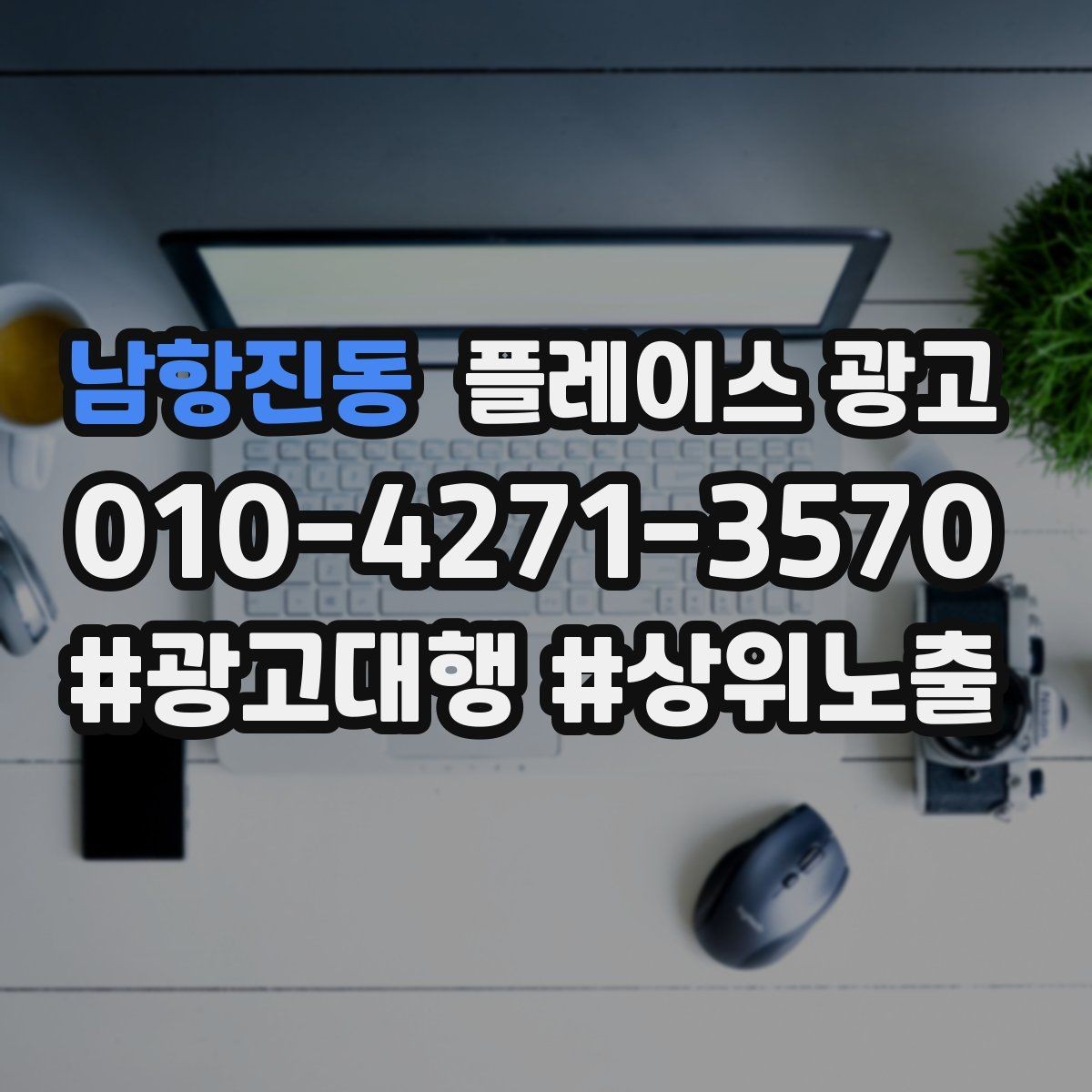 남항진동 플레이스 광고 단골 혜택을 만들 때 주의할 점