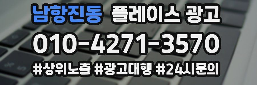 남항진동 플레이스 광고