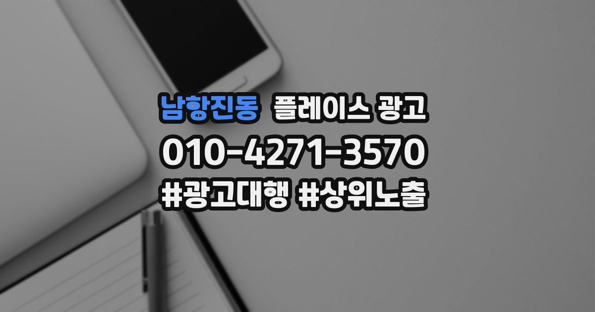 남항진동 플레이스 광고