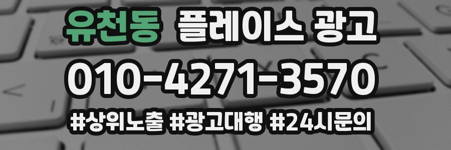 유천동 플레이스 광고