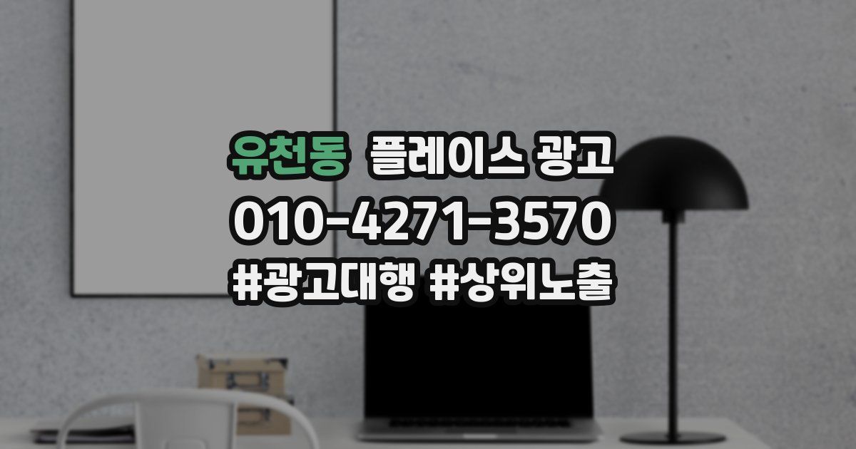 유천동 플레이스 광고