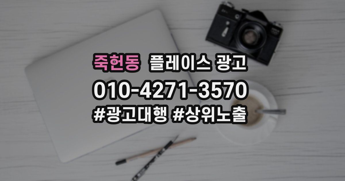 죽헌동 플레이스 광고