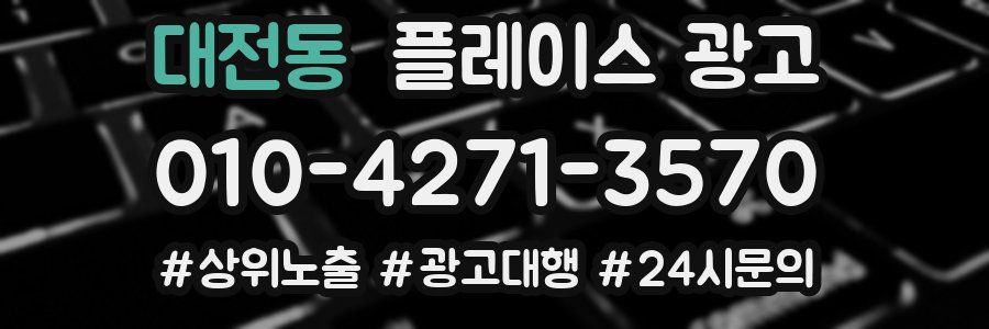 대전동 플레이스 광고
