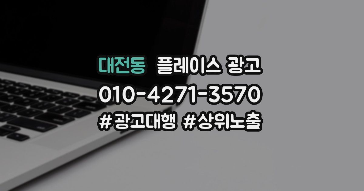 대전동 플레이스 광고